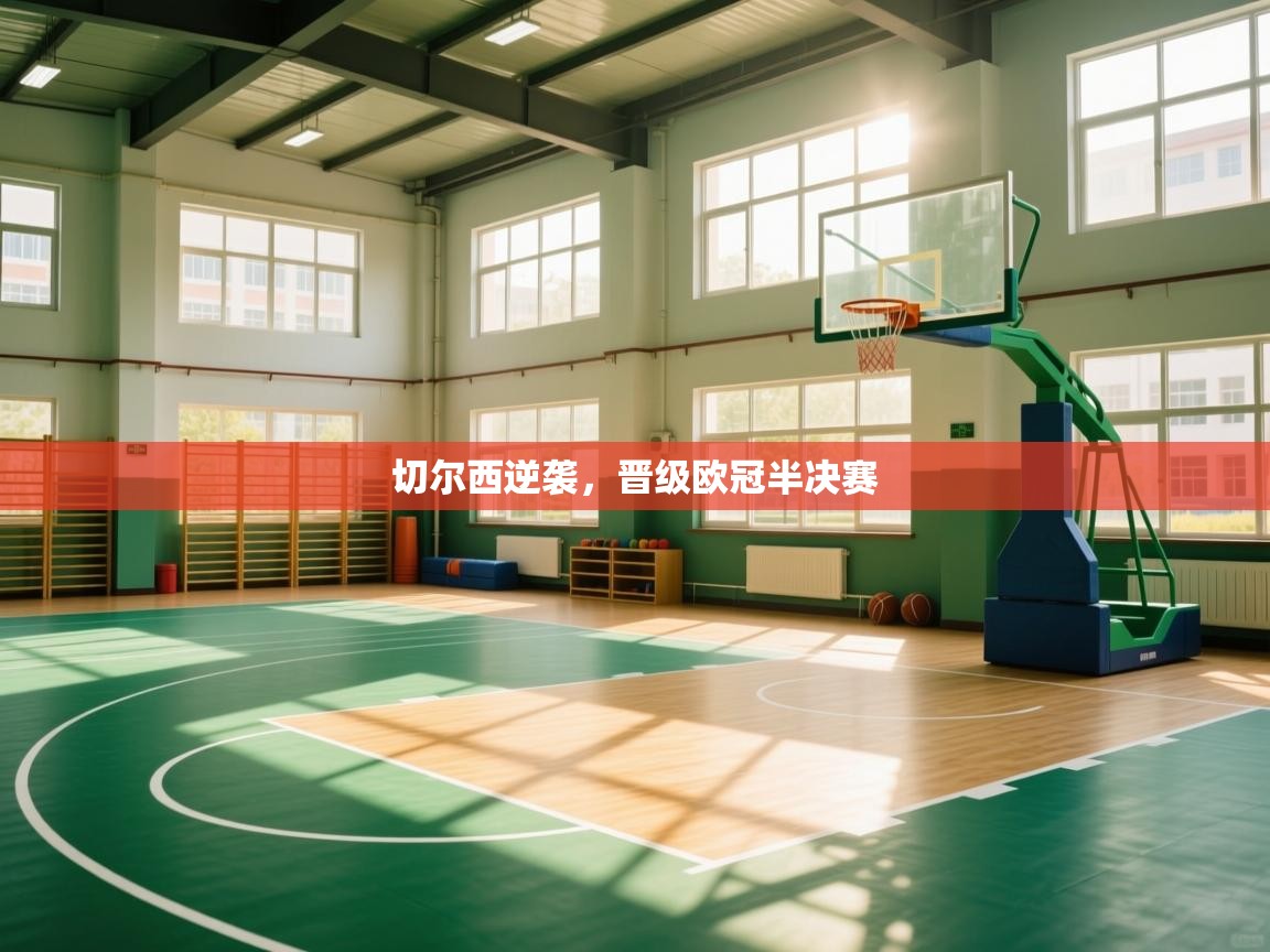 切尔西逆袭，晋级欧冠半决赛  第1张