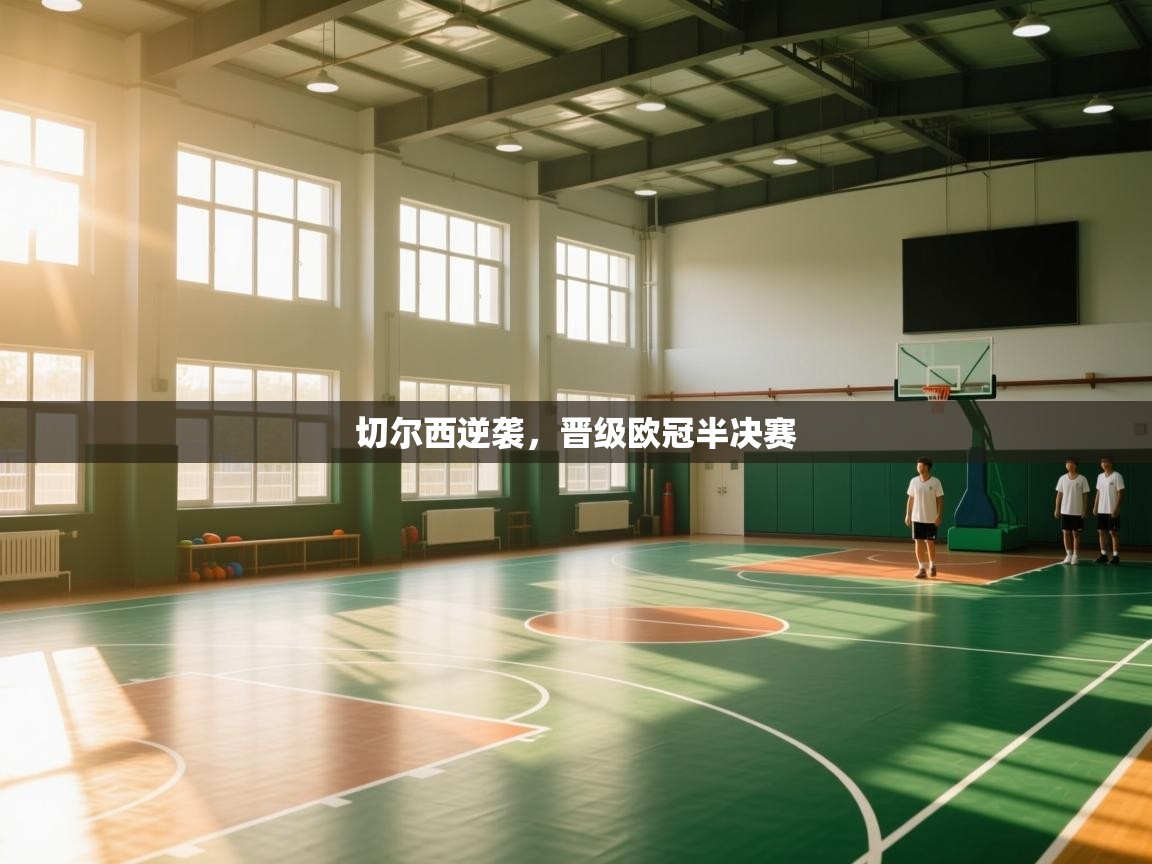 切尔西逆袭，晋级欧冠半决赛  第2张