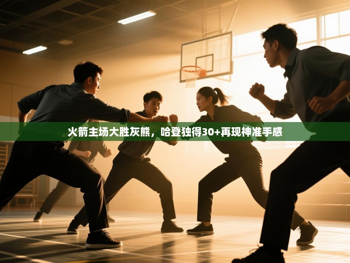 火箭主场大胜灰熊，哈登独得30+再现神准手感  第1张