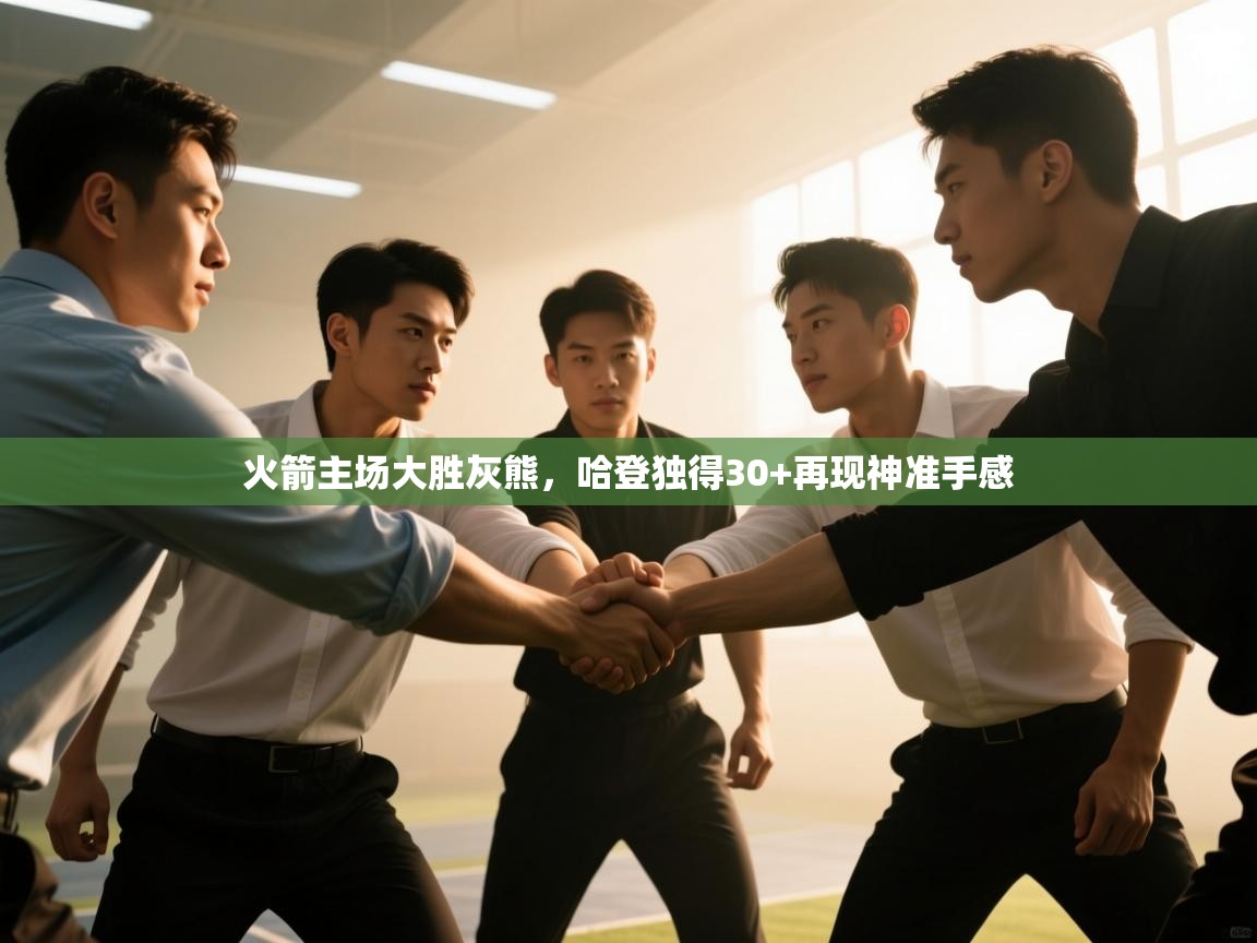 火箭主场大胜灰熊，哈登独得30+再现神准手感  第2张