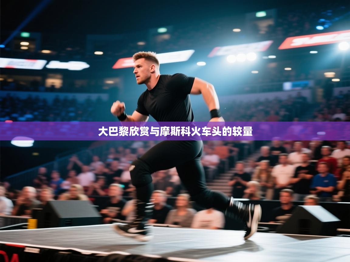 大巴黎欣赏与摩斯科火车头的较量  第2张