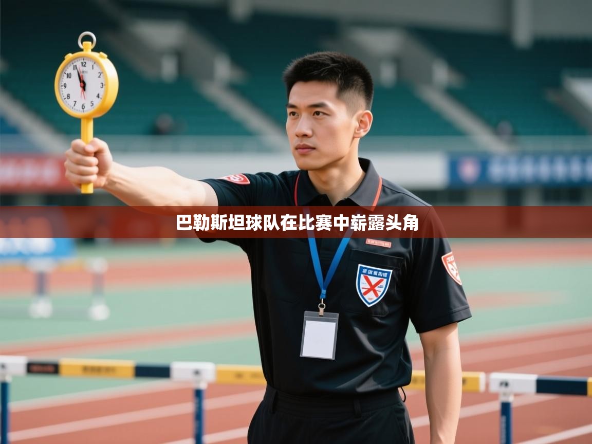 巴勒斯坦球队在比赛中崭露头角  第1张