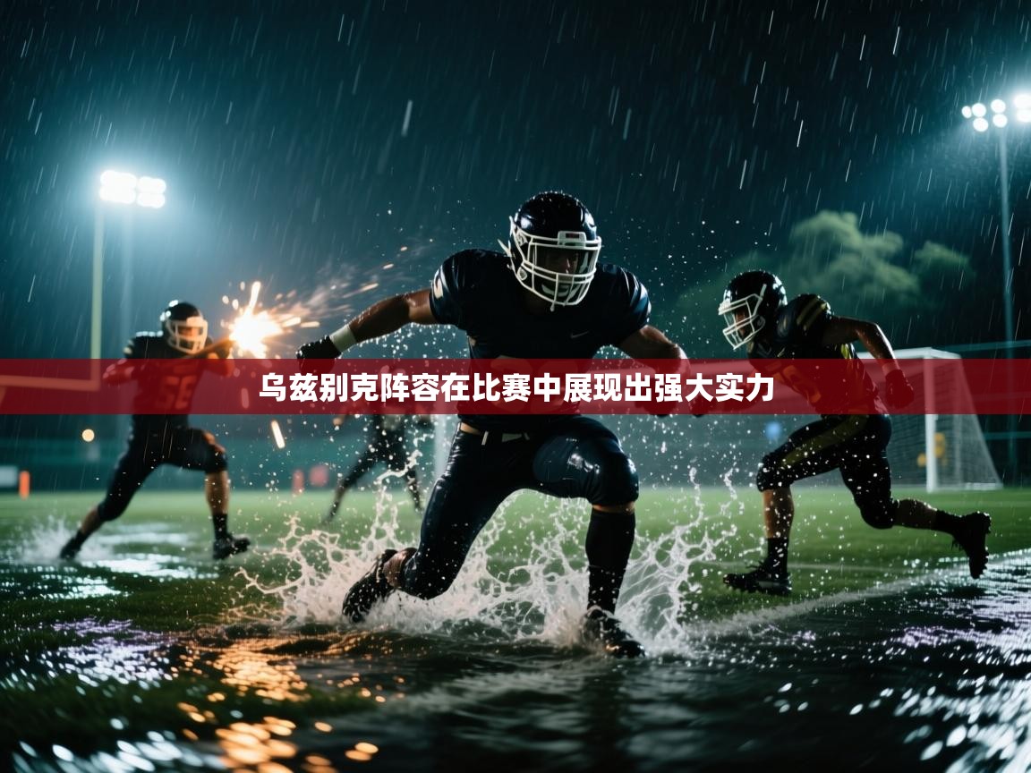 乌兹别克阵容在比赛中展现出强大实力  第1张