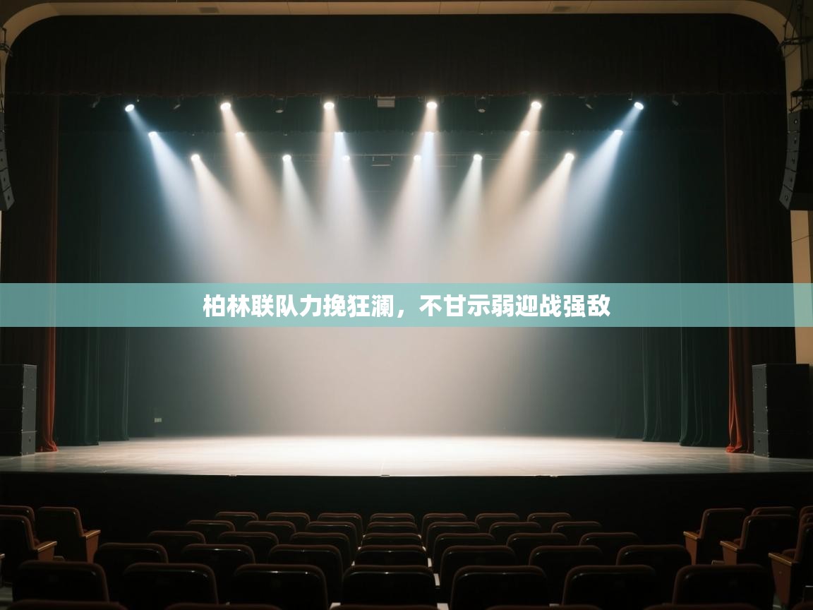 柏林联队力挽狂澜，不甘示弱迎战强敌  第2张