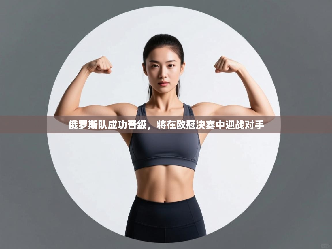 俄罗斯队成功晋级，将在欧冠决赛中迎战对手  第1张