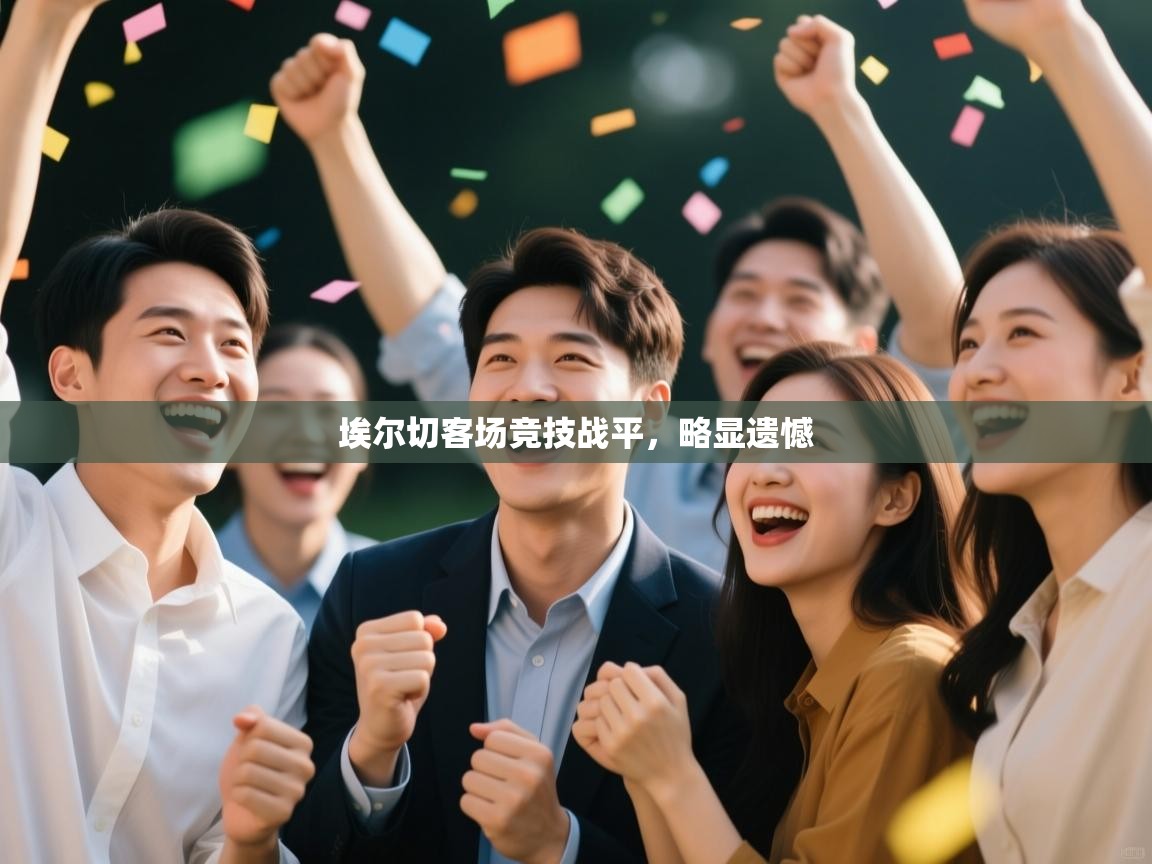 埃尔切客场竞技战平，略显遗憾  第1张