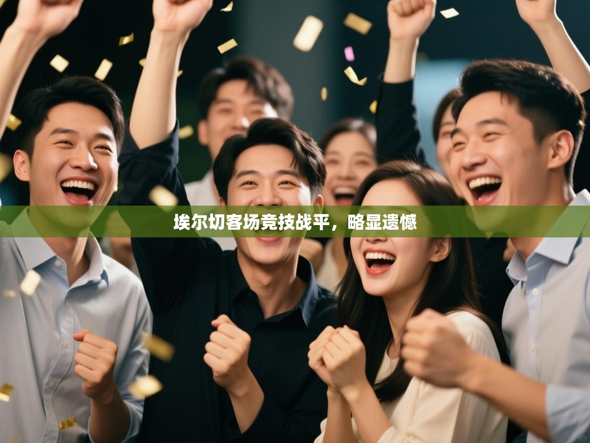 埃尔切客场竞技战平，略显遗憾  第2张