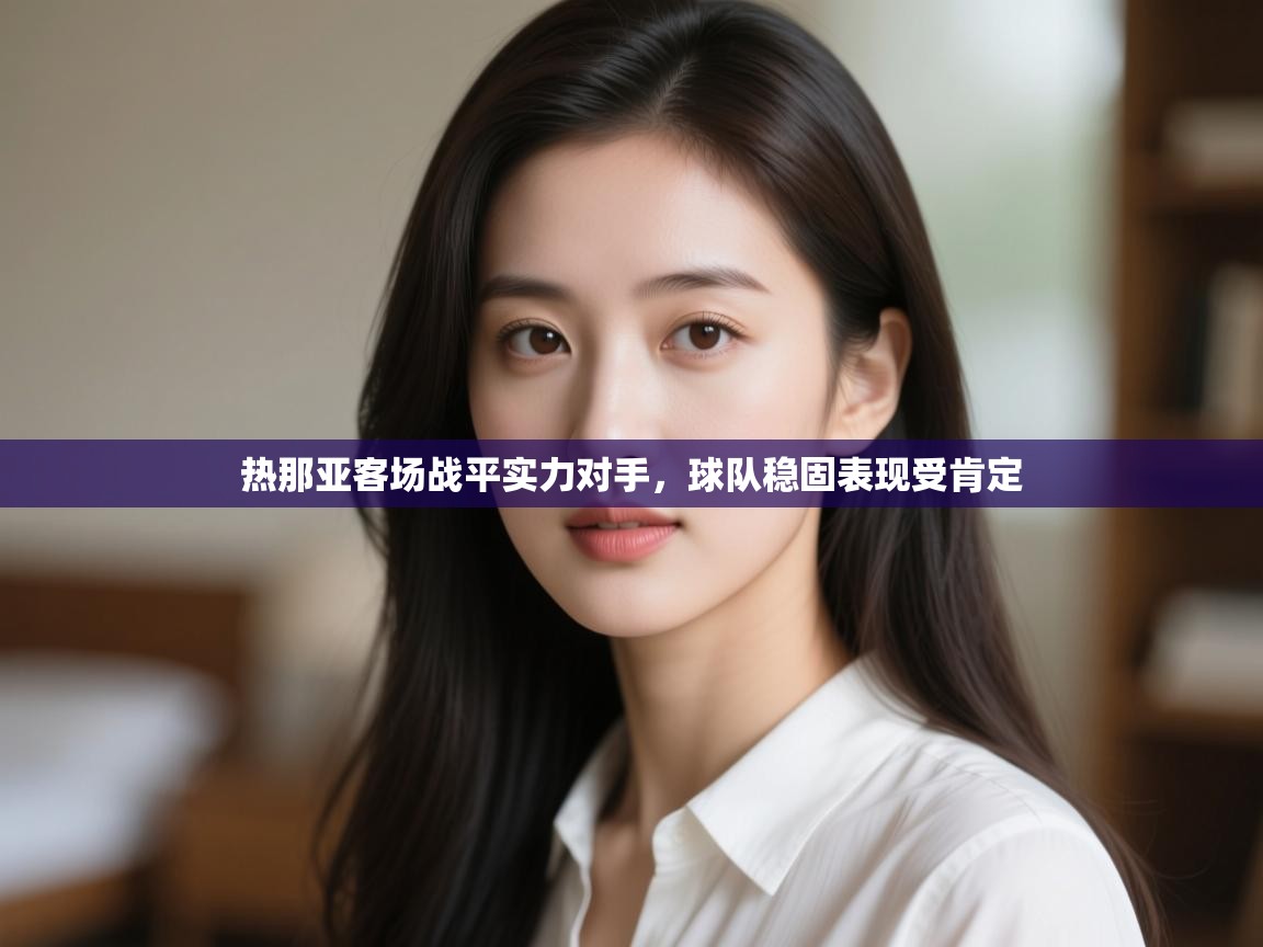 热那亚客场战平实力对手，球队稳固表现受肯定  第1张