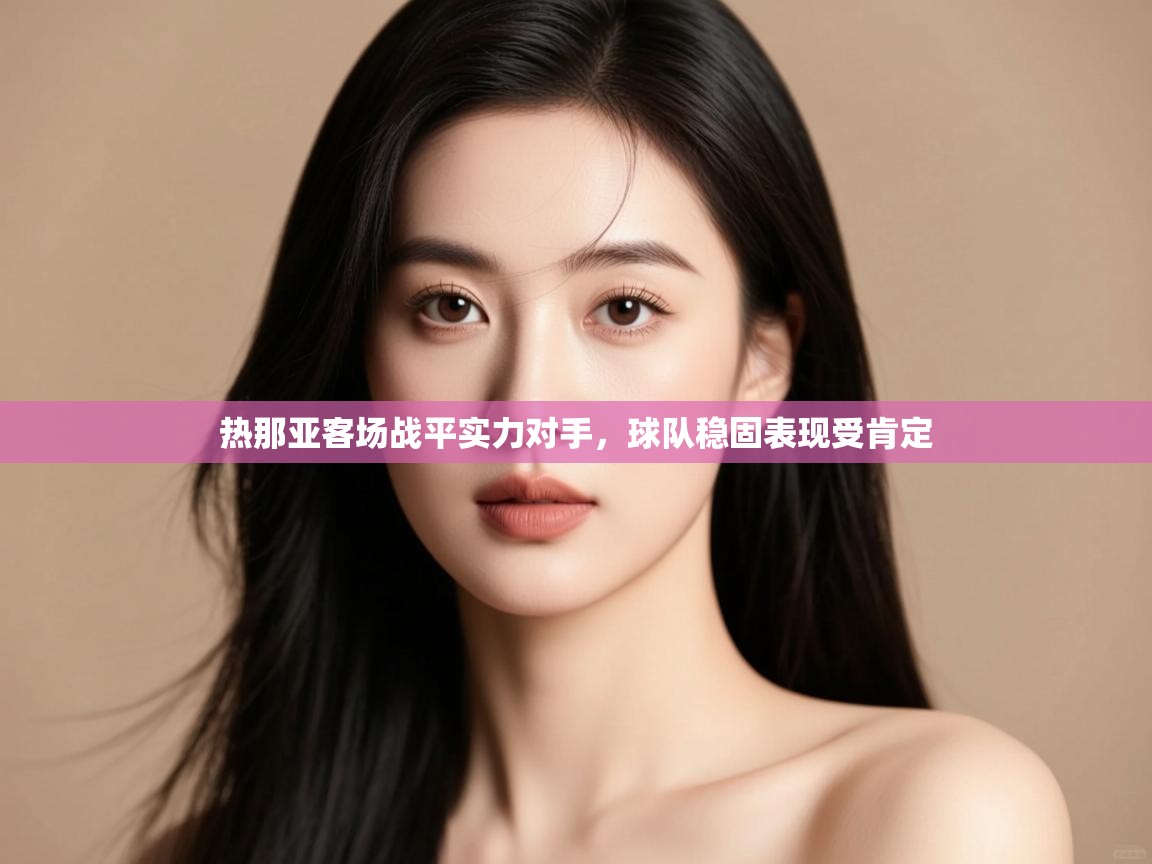 热那亚客场战平实力对手，球队稳固表现受肯定  第2张