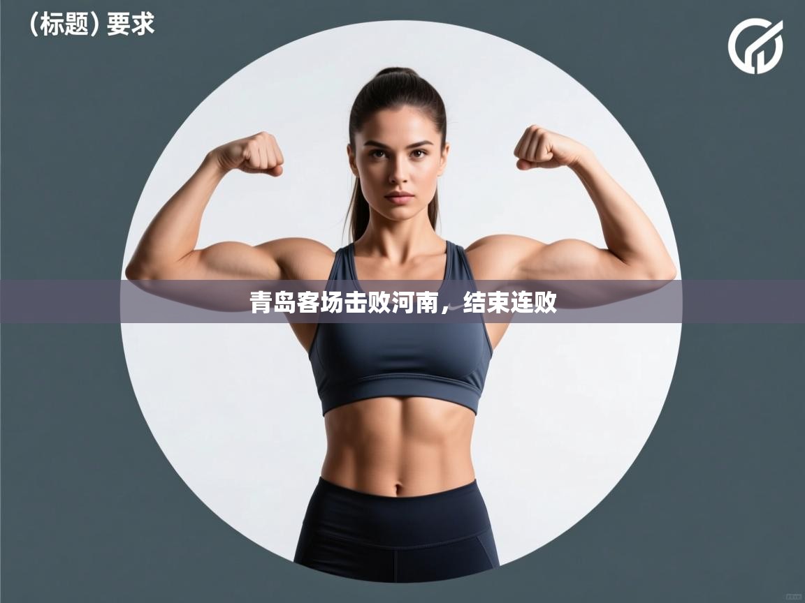 青岛客场击败河南，结束连败  第2张