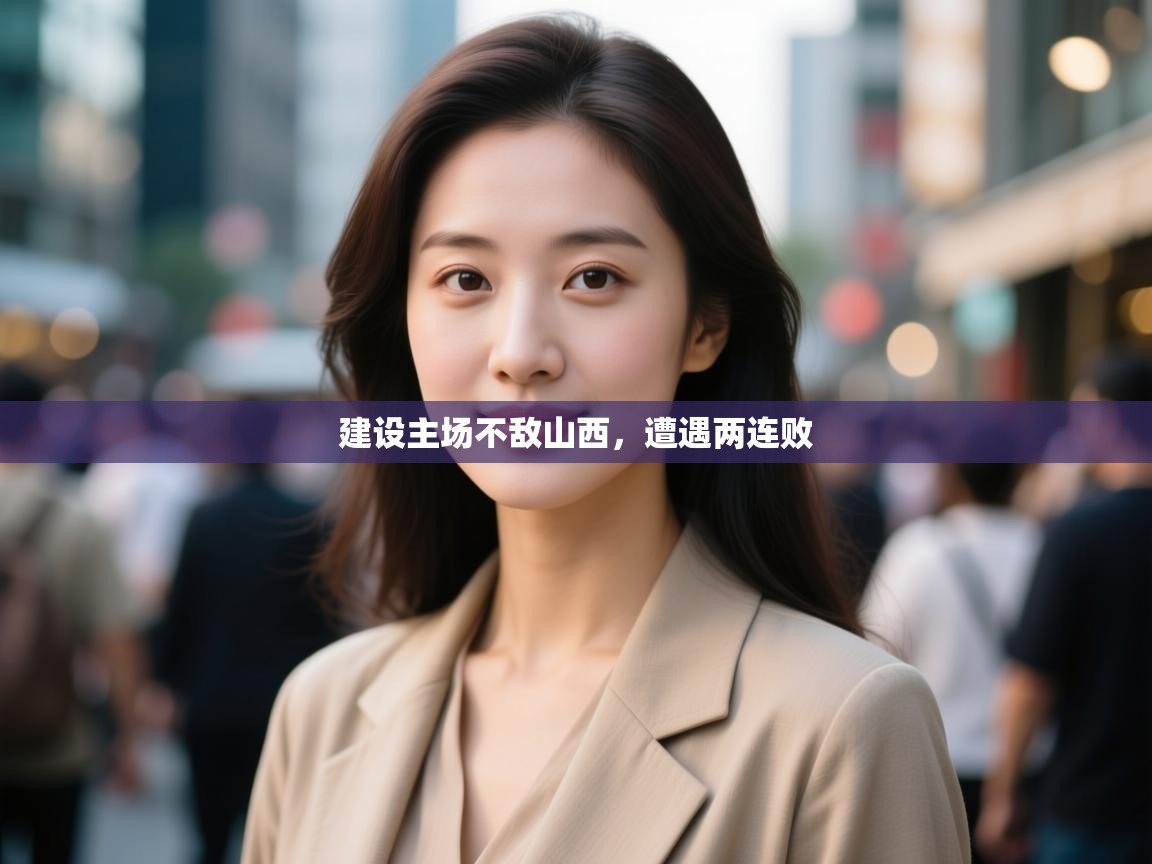 建设主场不敌山西，遭遇两连败  第2张