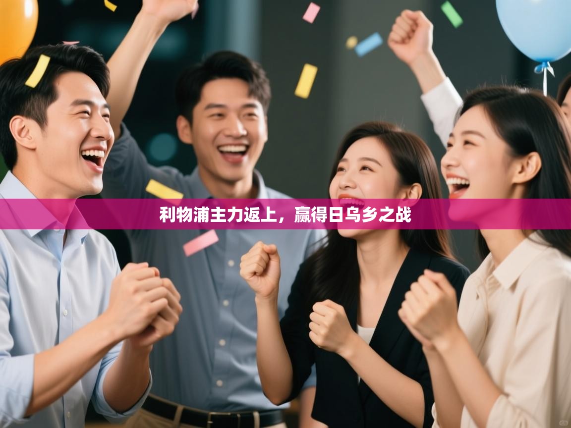 利物浦主力返上，赢得日乌乡之战  第2张