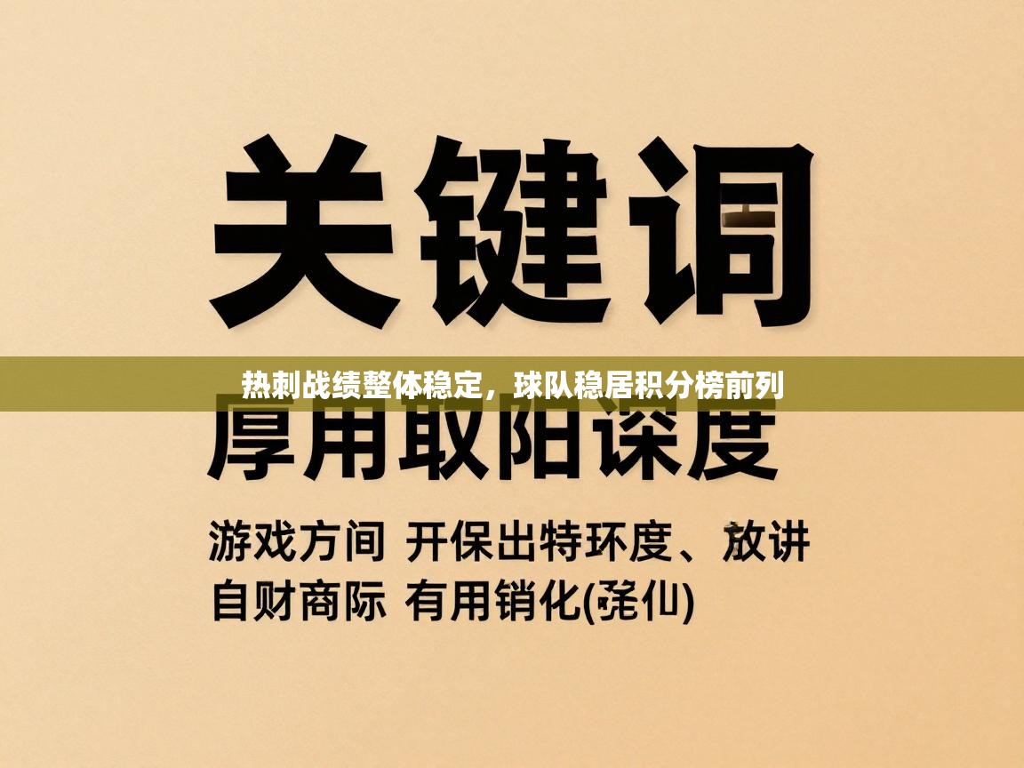 热刺战绩整体稳定，球队稳居积分榜前列  第1张