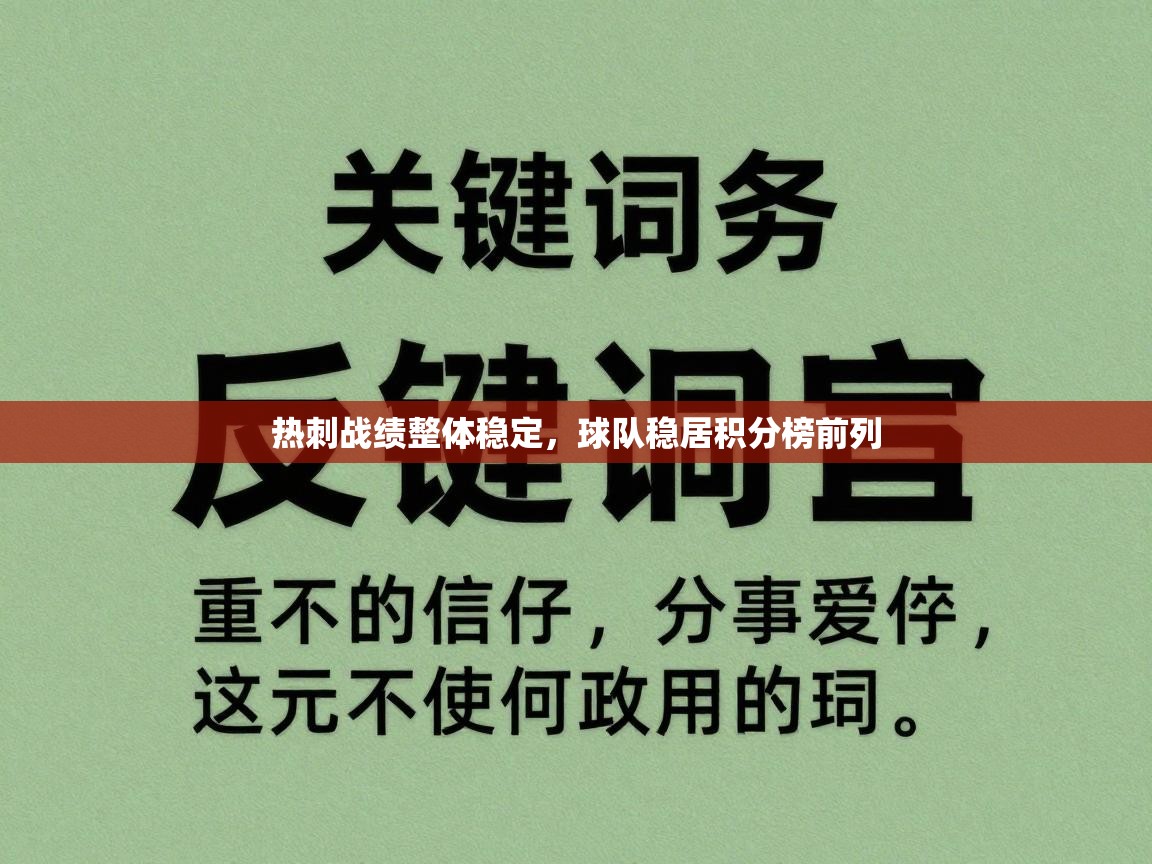 热刺战绩整体稳定，球队稳居积分榜前列  第2张