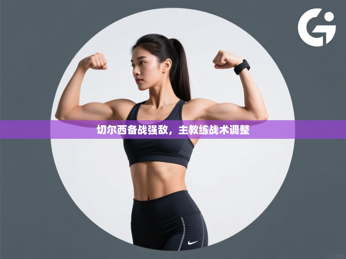 切尔西备战强敌，主教练战术调整  第1张