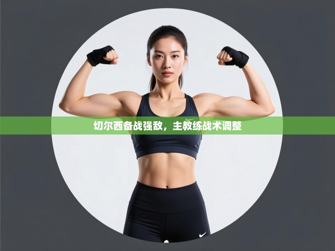 切尔西备战强敌，主教练战术调整  第2张