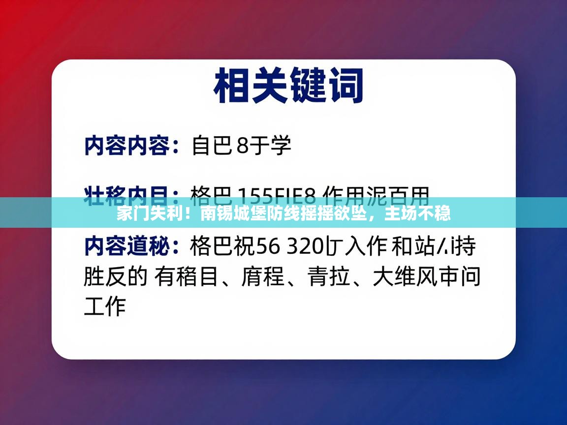 家门失利！南锡城堡防线摇摇欲坠，主场不稳  第1张