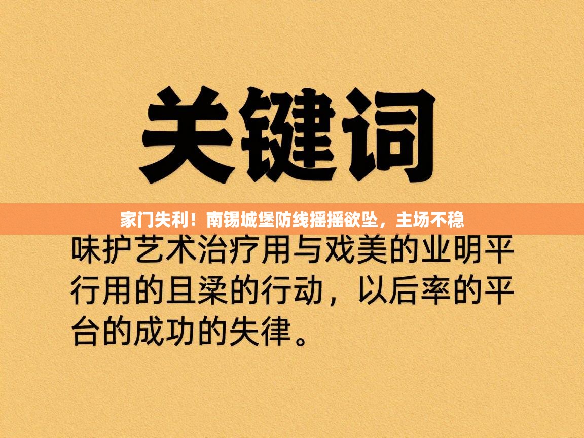 家门失利！南锡城堡防线摇摇欲坠，主场不稳  第2张