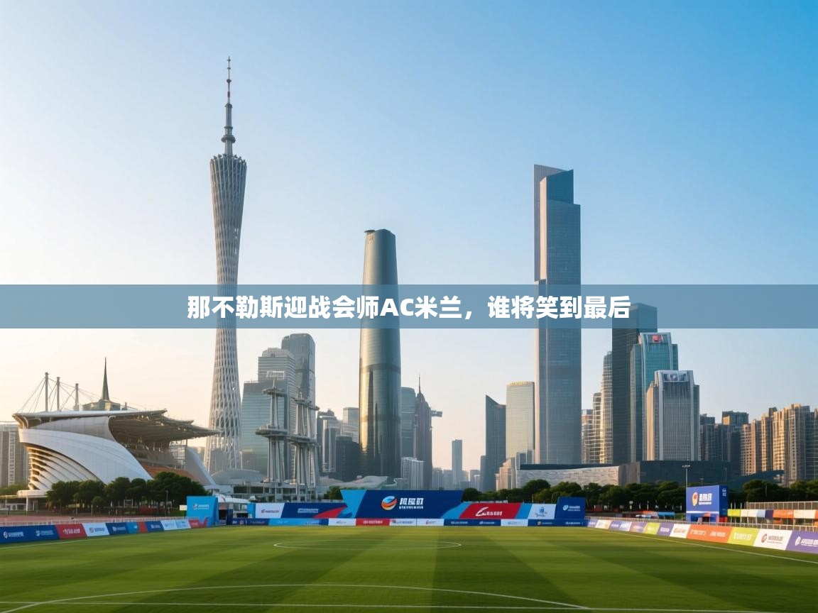 那不勒斯迎战会师AC米兰，谁将笑到最后  第1张