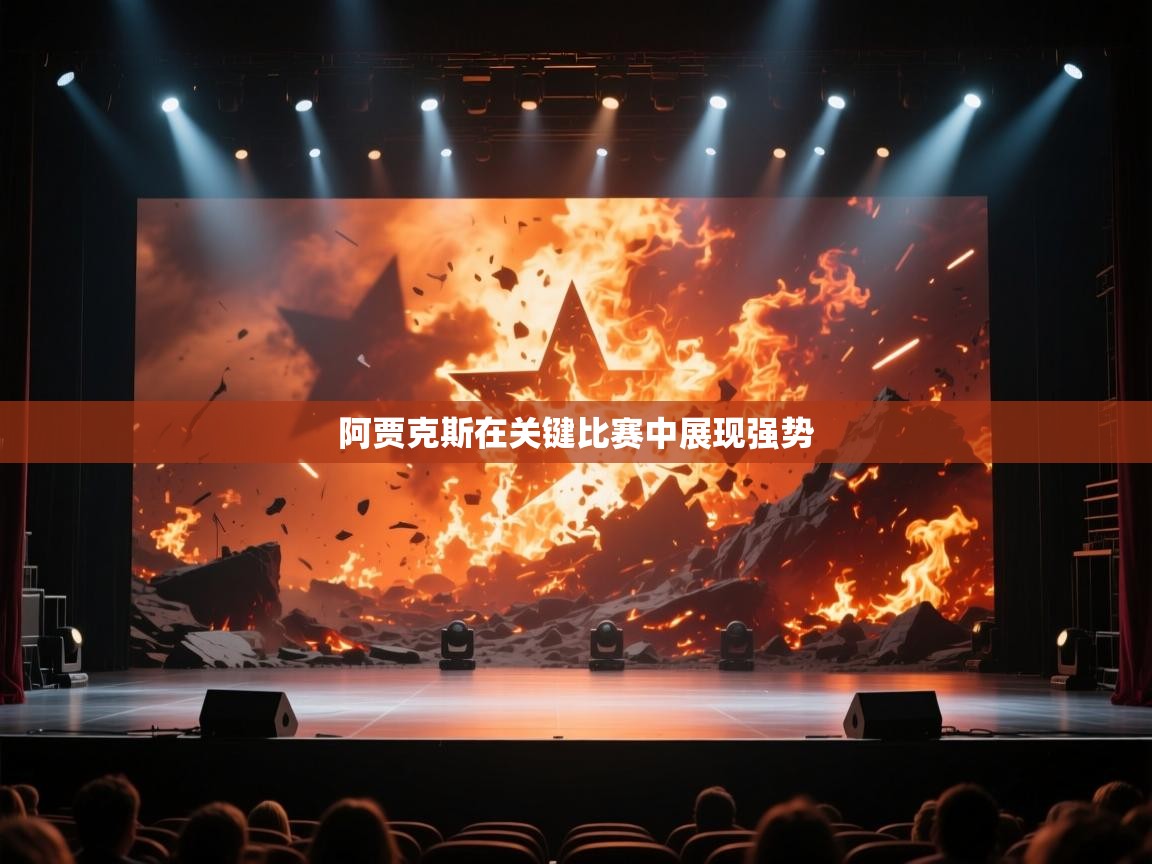 阿贾克斯在关键比赛中展现强势  第2张