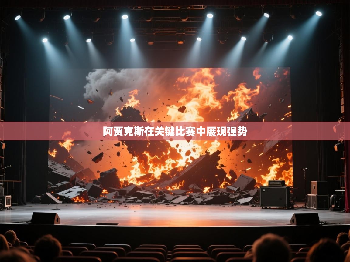 阿贾克斯在关键比赛中展现强势  第1张