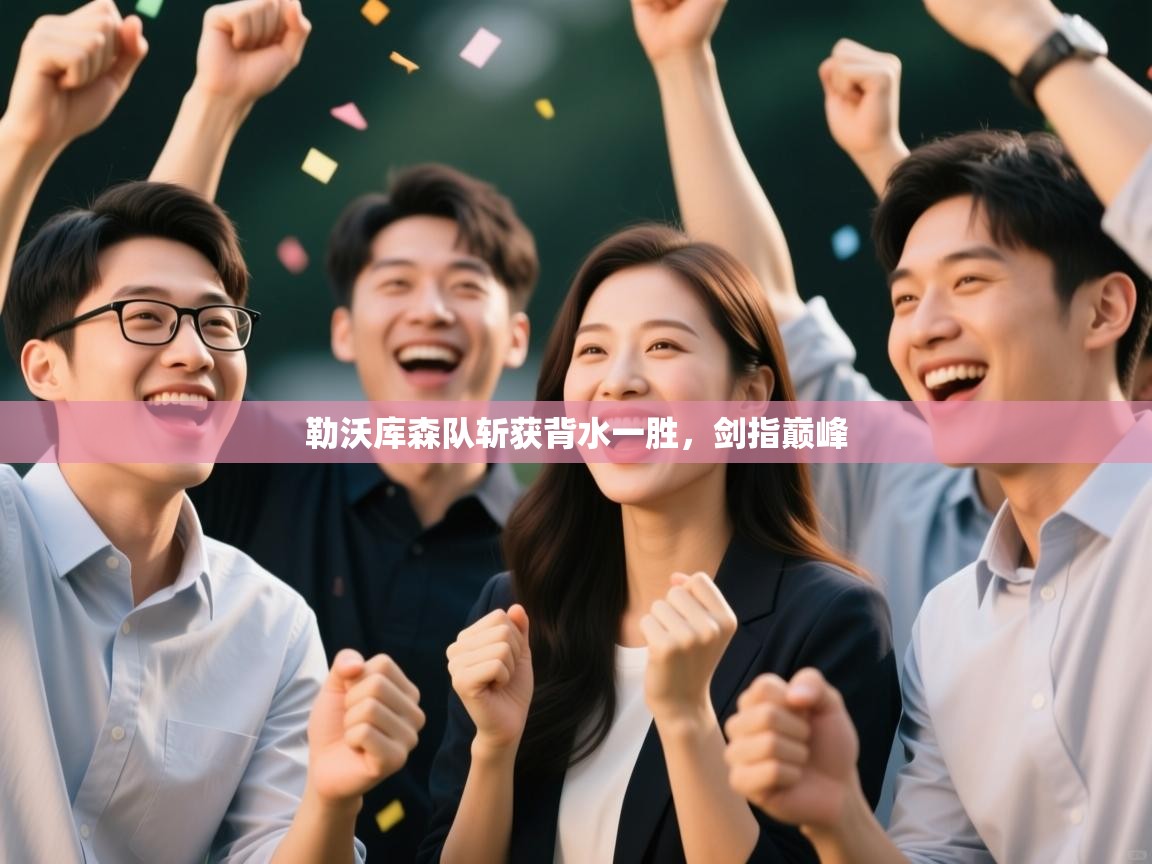 勒沃库森队斩获背水一胜，剑指巅峰  第1张