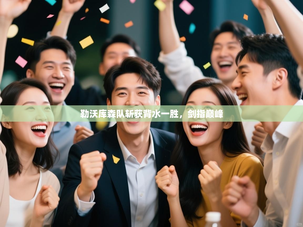 勒沃库森队斩获背水一胜，剑指巅峰  第2张