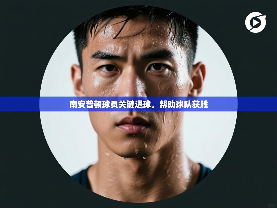 南安普顿球员关键进球，帮助球队获胜  第1张