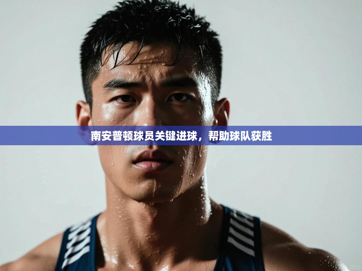 南安普顿球员关键进球，帮助球队获胜  第2张