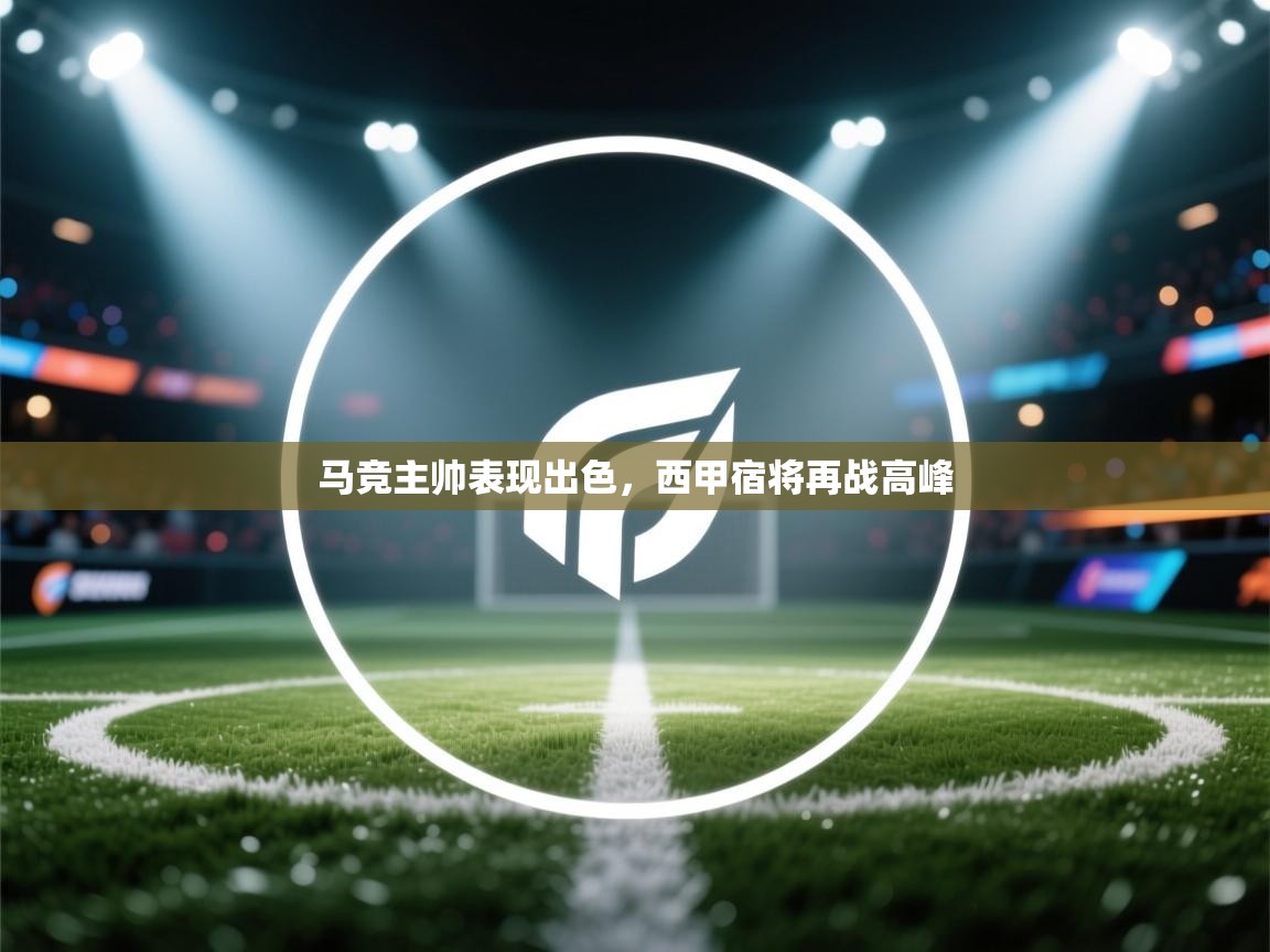 马竞主帅表现出色，西甲宿将再战高峰  第1张