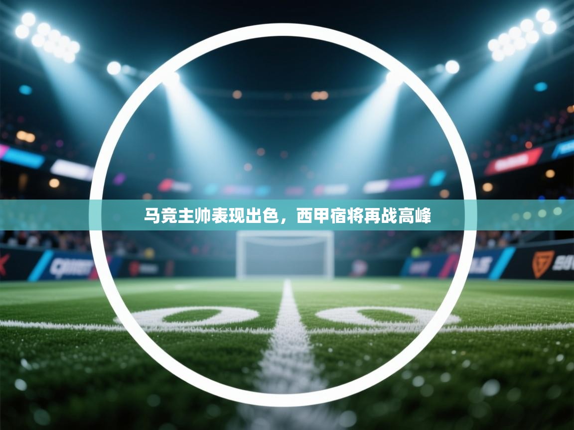 马竞主帅表现出色，西甲宿将再战高峰  第2张