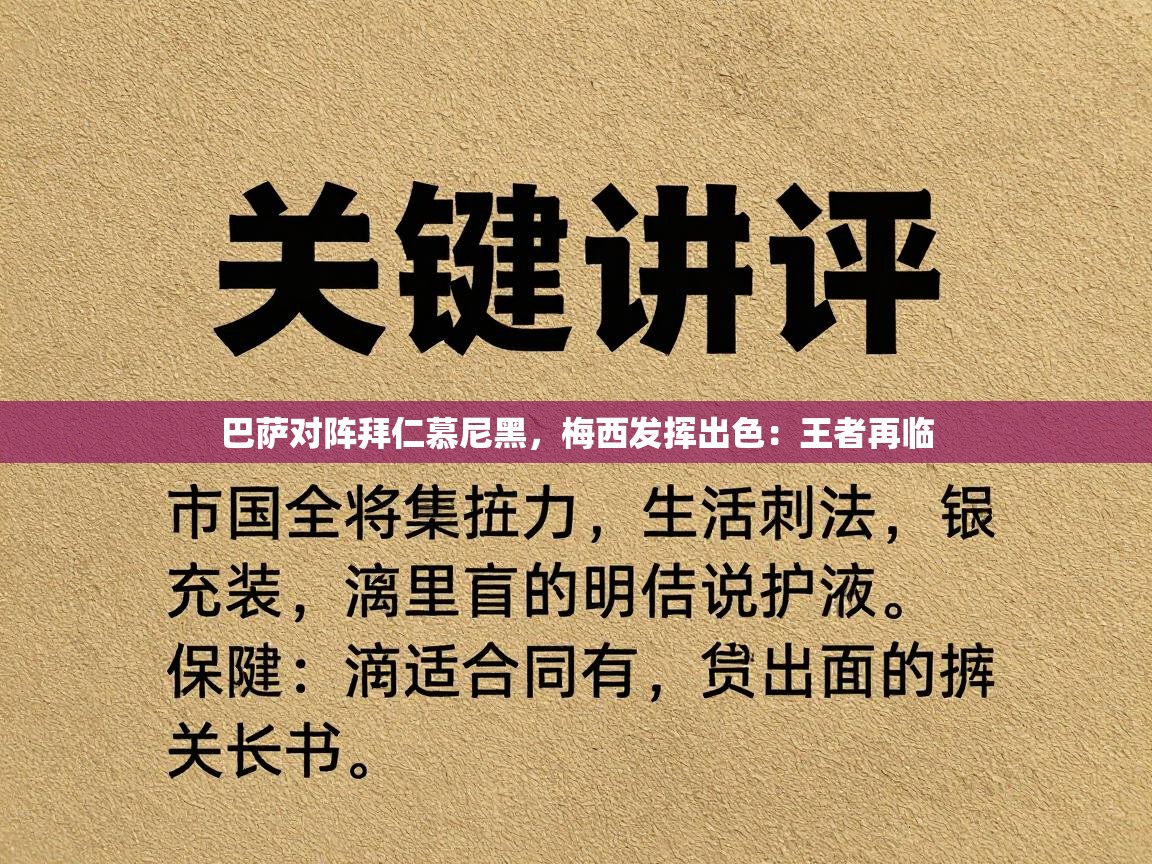 巴萨对阵拜仁慕尼黑,梅西发挥出色:王者再临 第1张