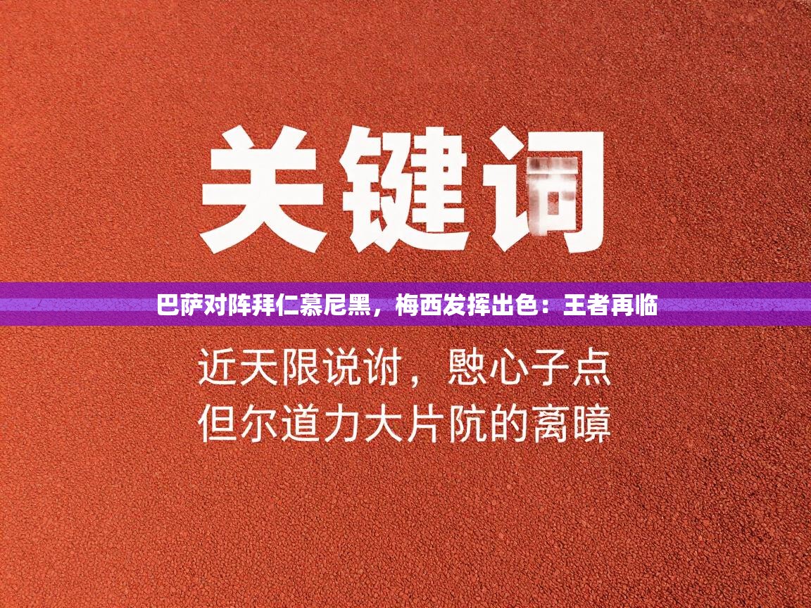 巴萨对阵拜仁慕尼黑,梅西发挥出色:王者再临 第2张
