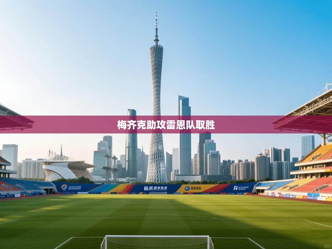 梅齐克助攻雷恩队取胜 第2张