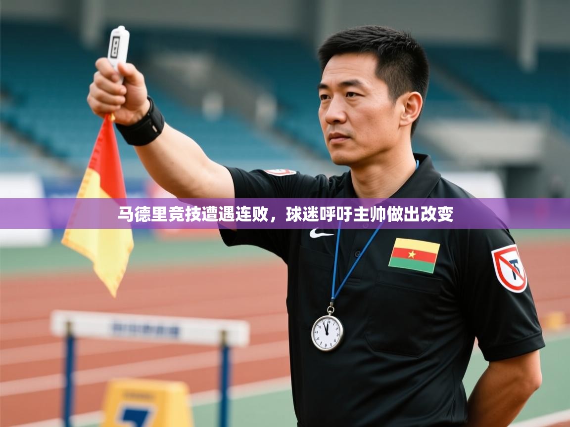 马德里竞技遭遇连败,球迷呼吁主帅做出改变 第1张