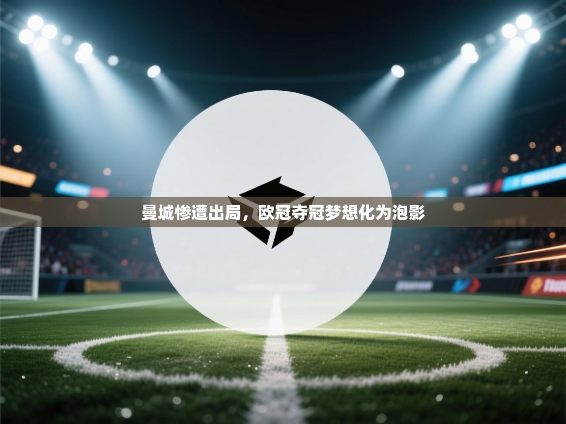 曼城惨遭出局，欧冠夺冠梦想化为泡影  第2张