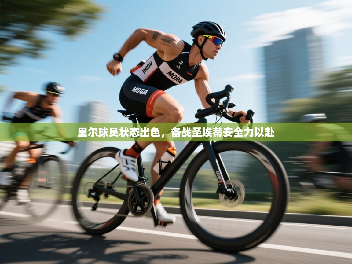 里尔球员状态出色,备战圣埃蒂安全力以赴 第1张