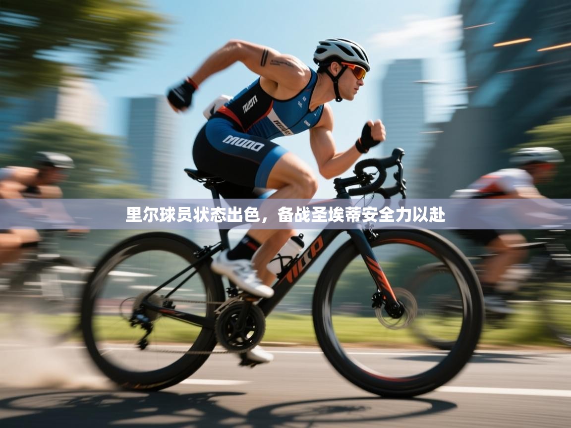 里尔球员状态出色,备战圣埃蒂安全力以赴 第2张