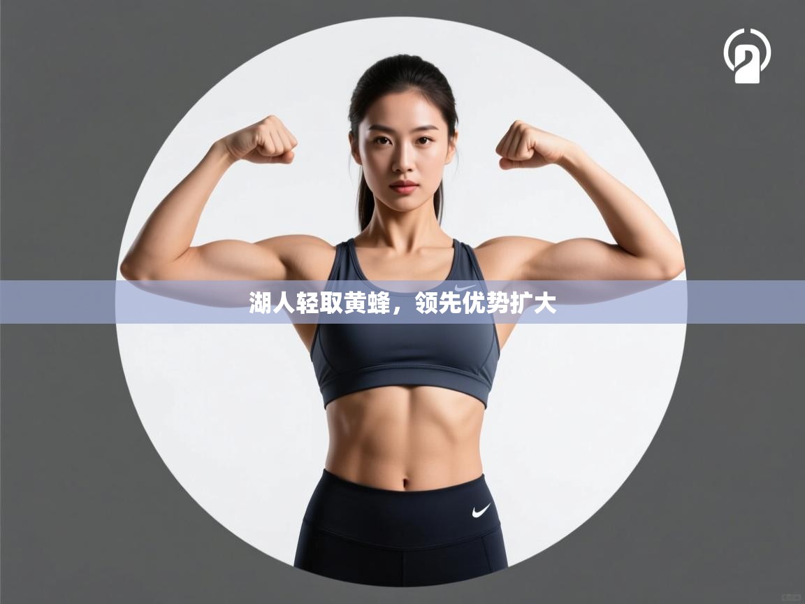 湖人轻取黄蜂,领先优势扩大 第1张