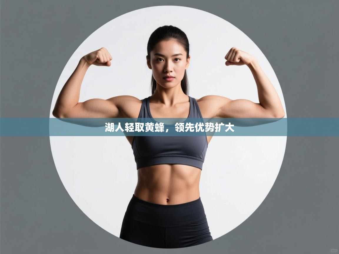 湖人轻取黄蜂,领先优势扩大 第2张