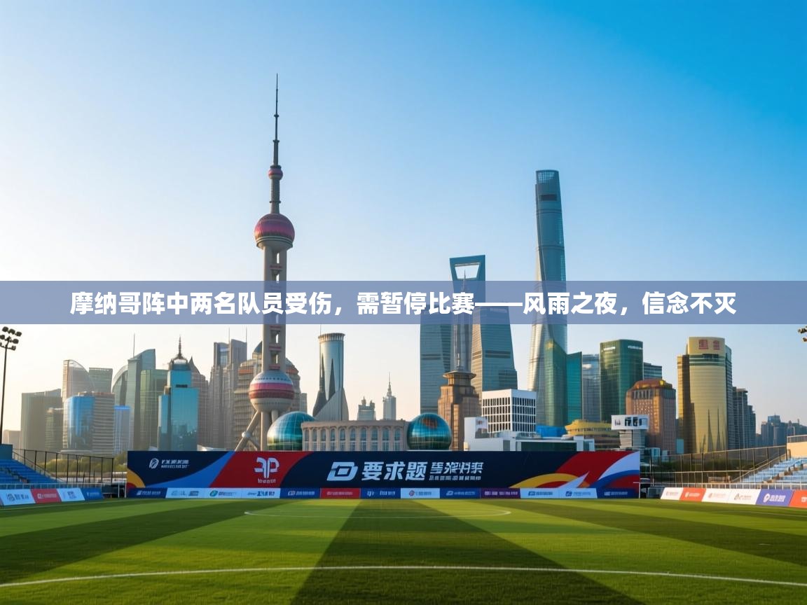 摩纳哥阵中两名队员受伤,需暂停比赛——风雨之夜,信念不灭 第1张