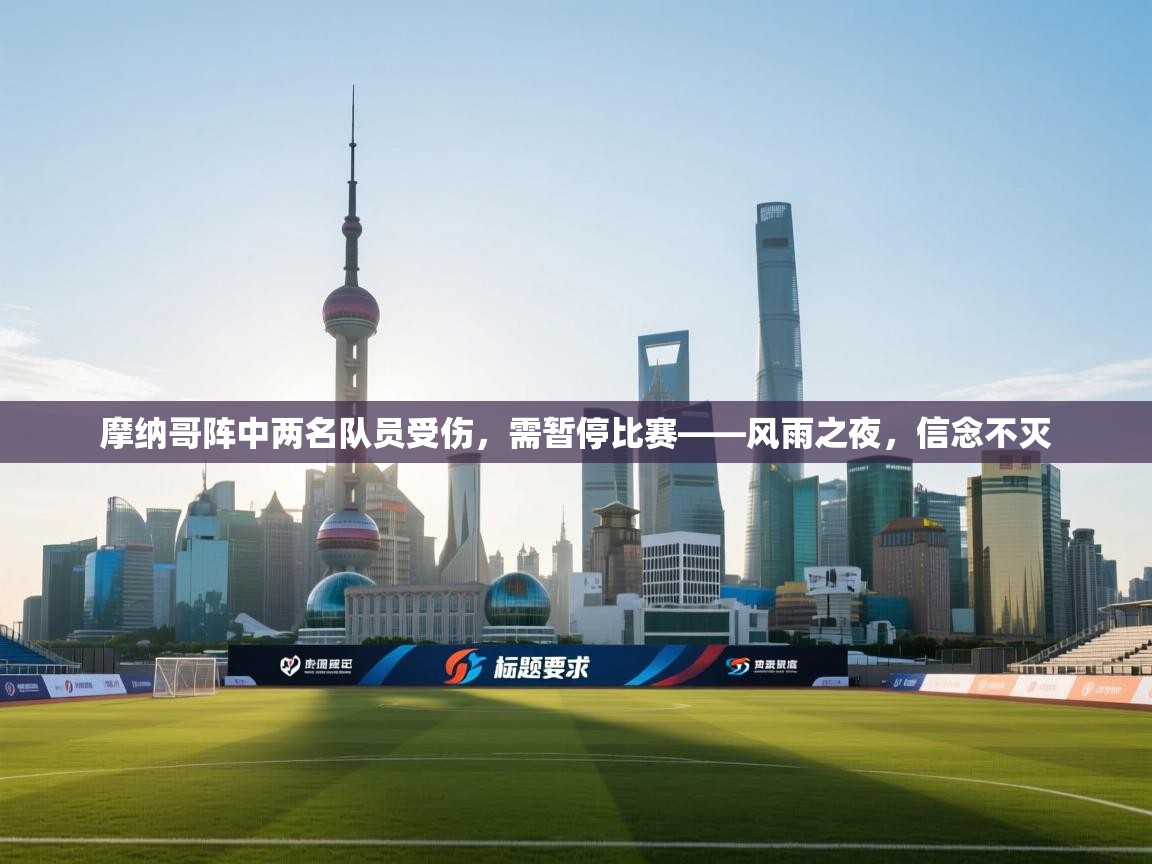 摩纳哥阵中两名队员受伤,需暂停比赛——风雨之夜,信念不灭 第2张