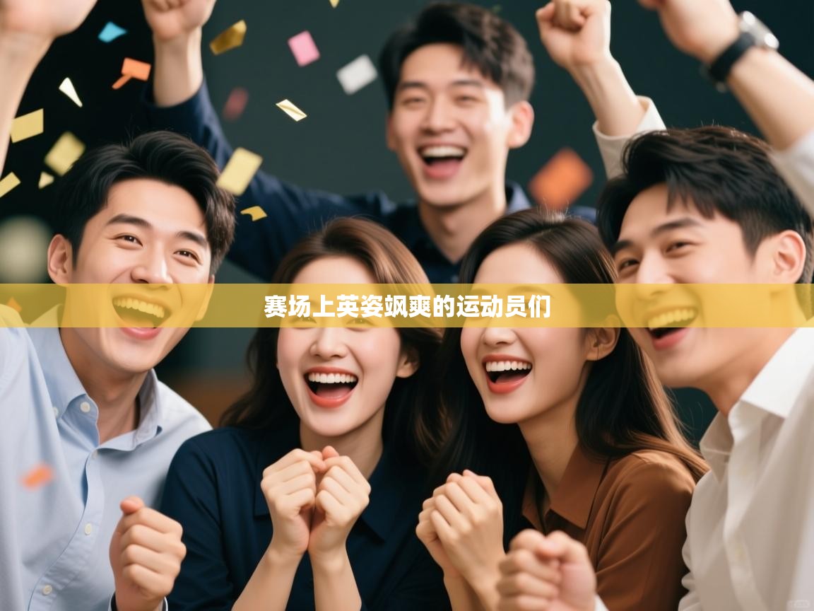 赛场上英姿飒爽的运动员们  第1张