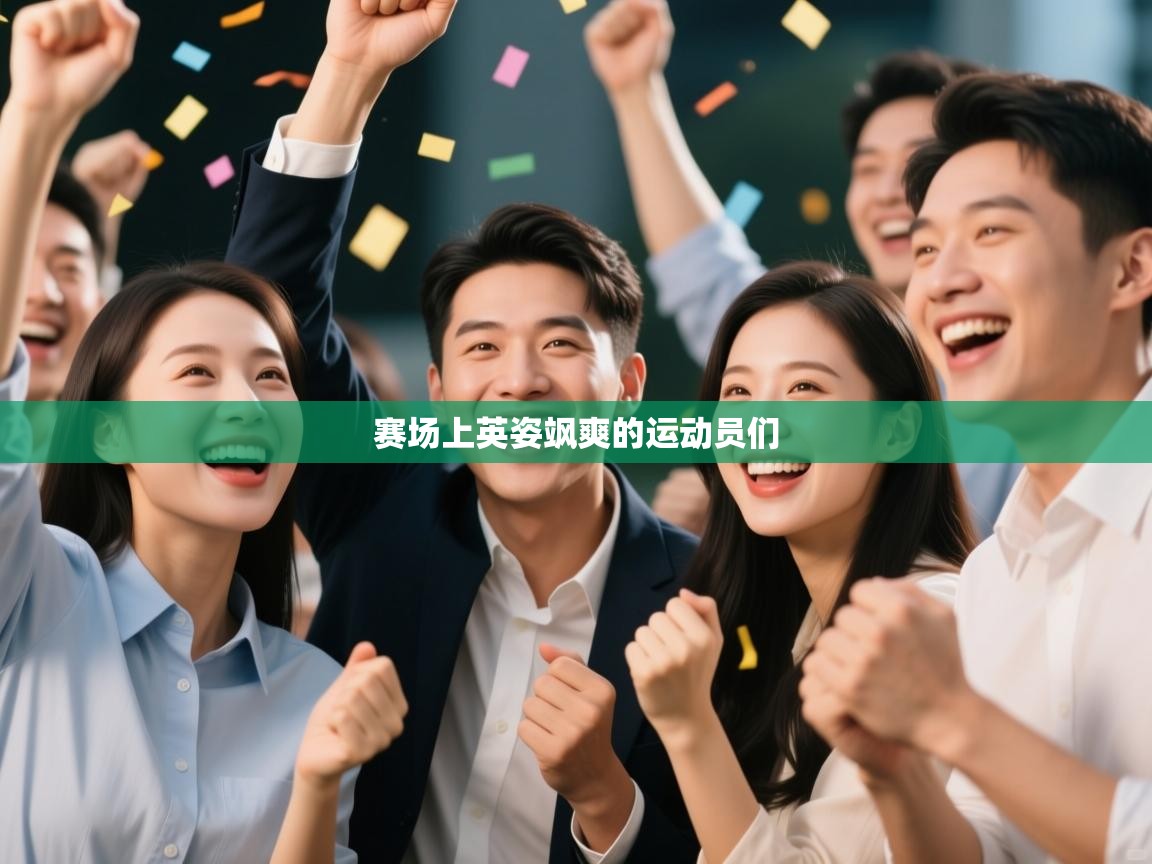 赛场上英姿飒爽的运动员们  第2张