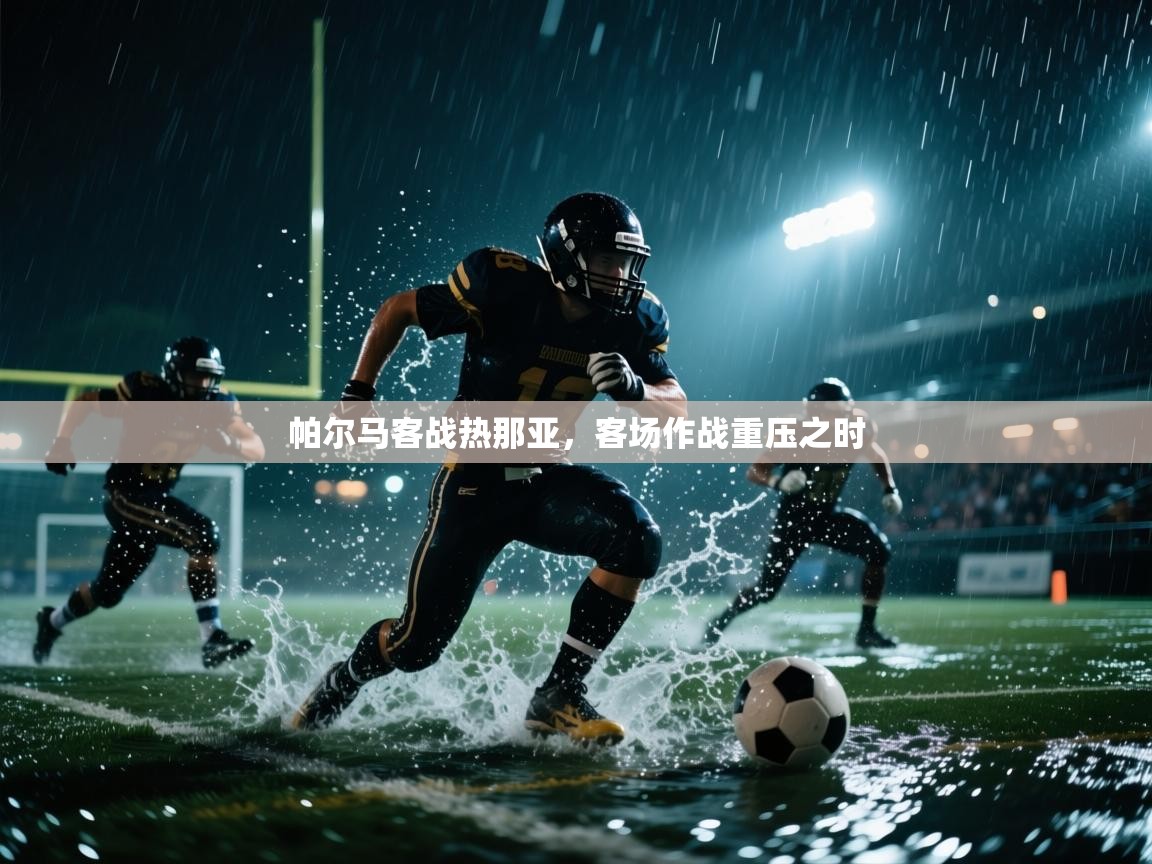 帕尔马客战热那亚，客场作战重压之时  第2张