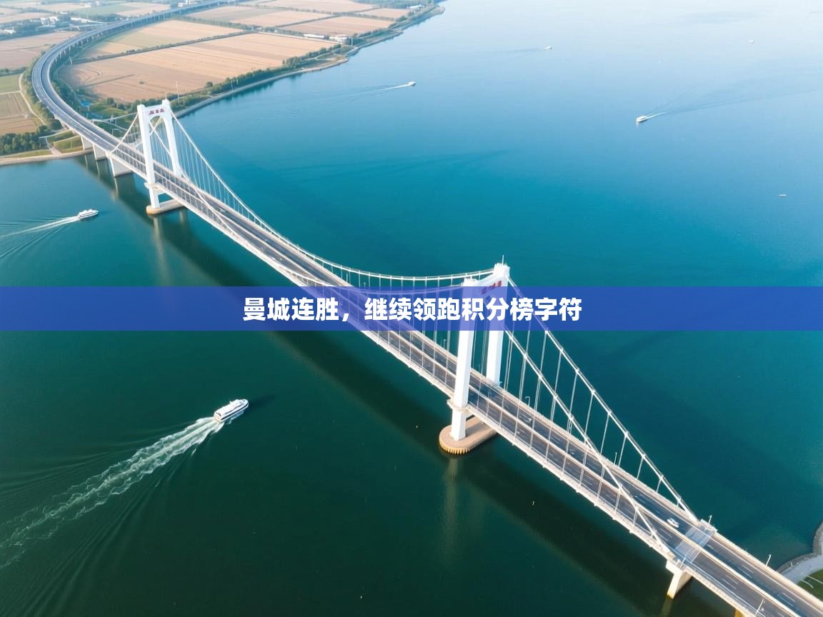 曼城连胜，继续领跑积分榜字符  第1张