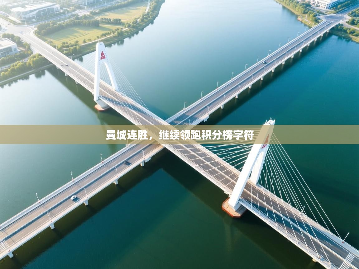 曼城连胜，继续领跑积分榜字符  第2张