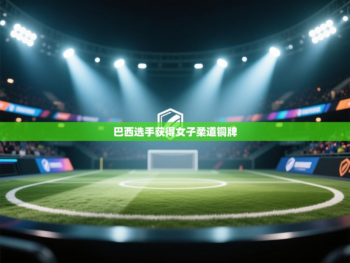 巴西选手获得女子柔道铜牌 第1张