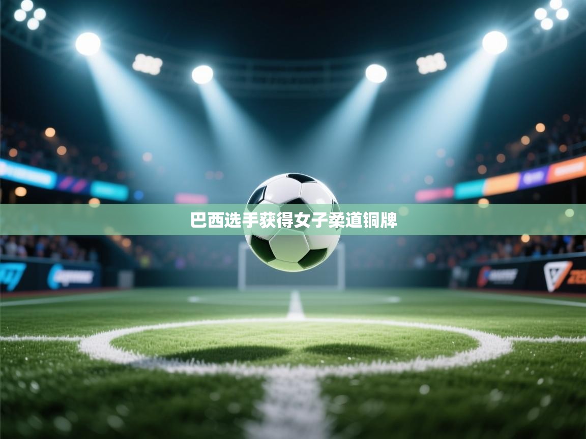 巴西选手获得女子柔道铜牌 第2张