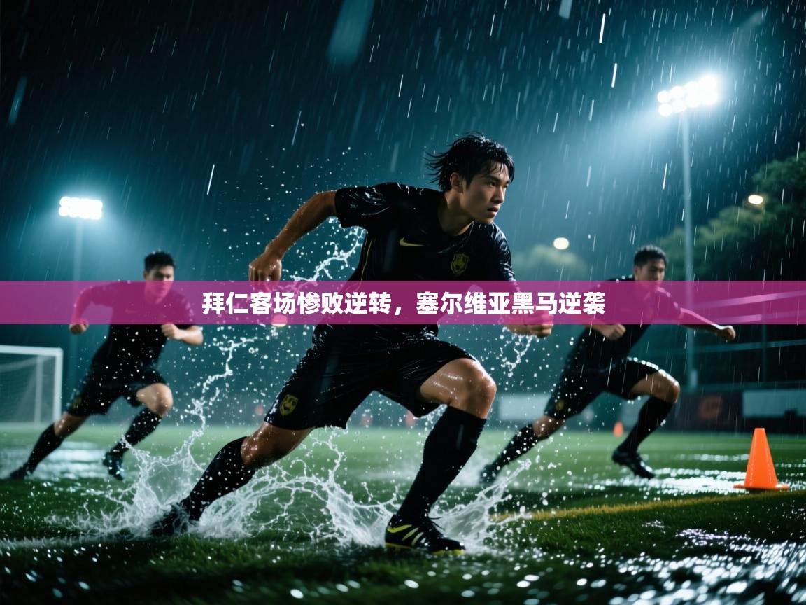 拜仁客场惨败逆转,塞尔维亚黑马逆袭 第1张
